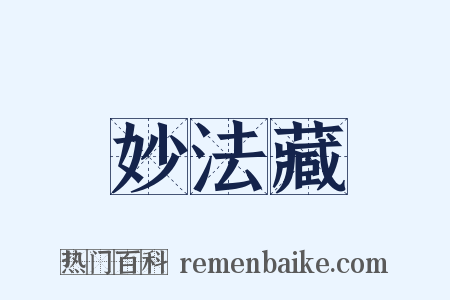 妙法藏是什么意思的图片
